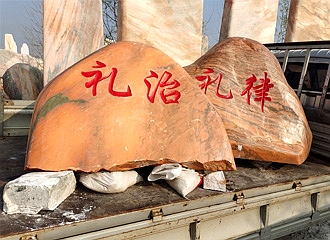 晚霞红风景石 晚霞红风景石